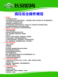 高压安全操作规范