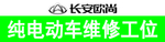 纯电动车维修工位
