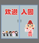 欢迎入园