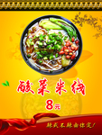 酸菜米线