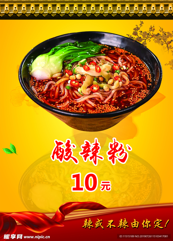 酸辣粉