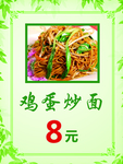 鸡蛋炒面