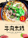 牛肉米线