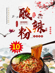 酸辣粉海报