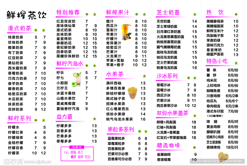 鲜榨茶饮 奶茶小吃价目表