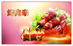 烤肉串海报