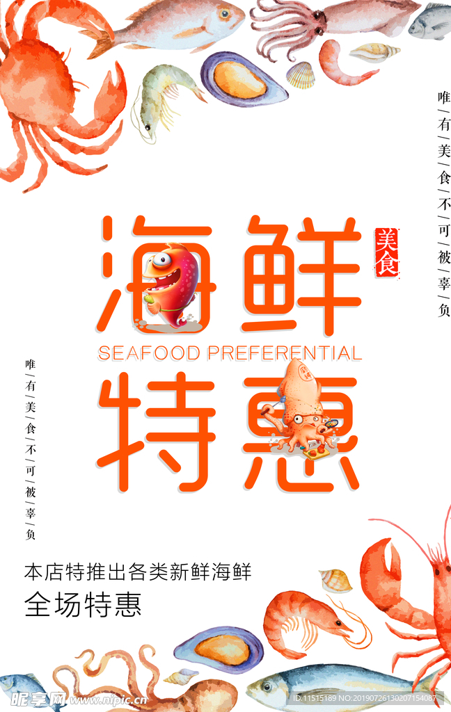 海鲜海报