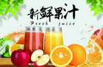 新鲜果汁