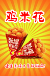 鸡米花海报
