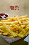 薯条