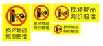 损坏物品 照价赔偿