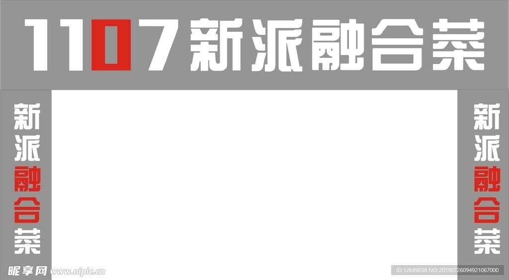 1107融合菜