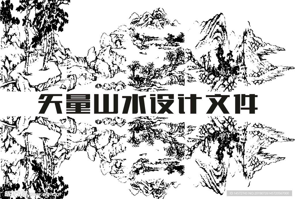 矢量山水设计文件