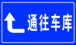 通往车库标牌