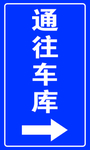 通往车库标牌