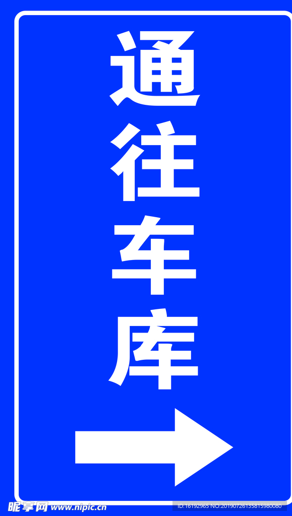 通往车库标牌
