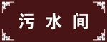 污水间门牌