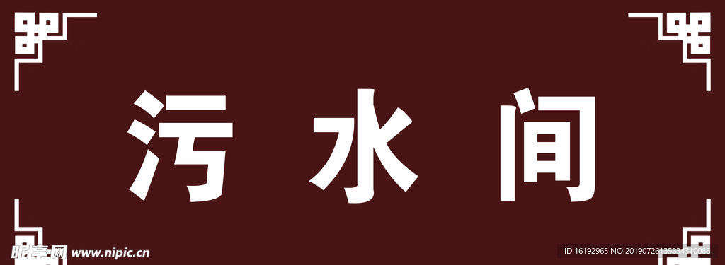 污水间门牌