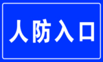 人防入口标牌