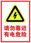有电危险标识标牌