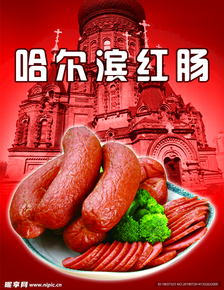东北饺子馆 红肠