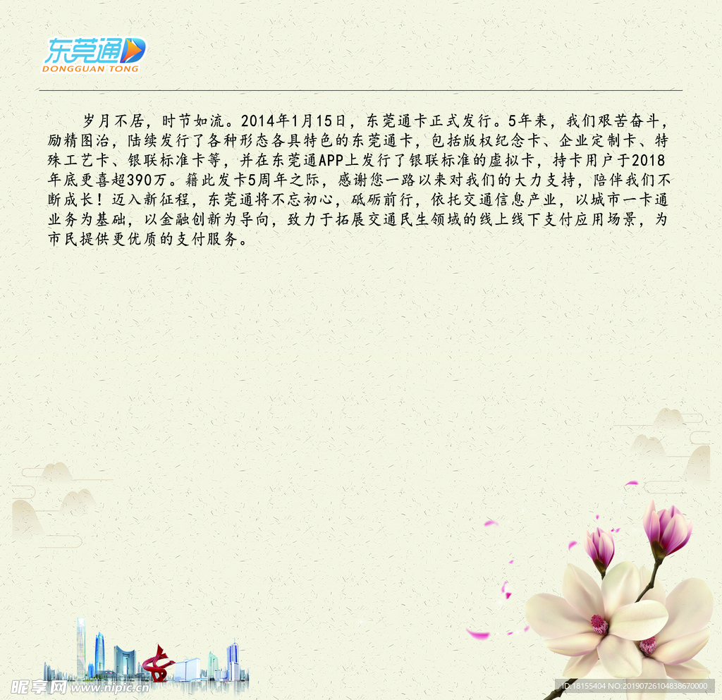 东莞通五周年纪念
