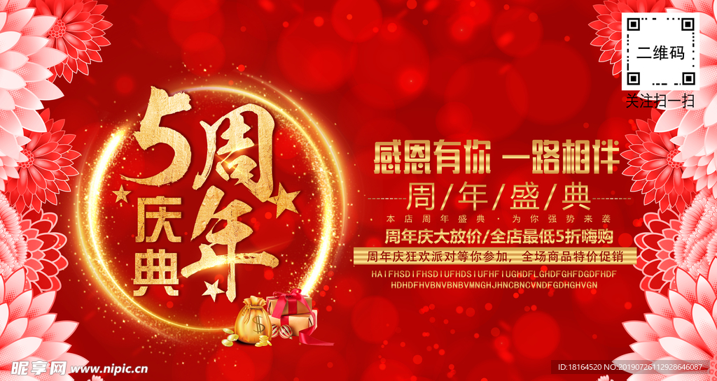 5周年庆