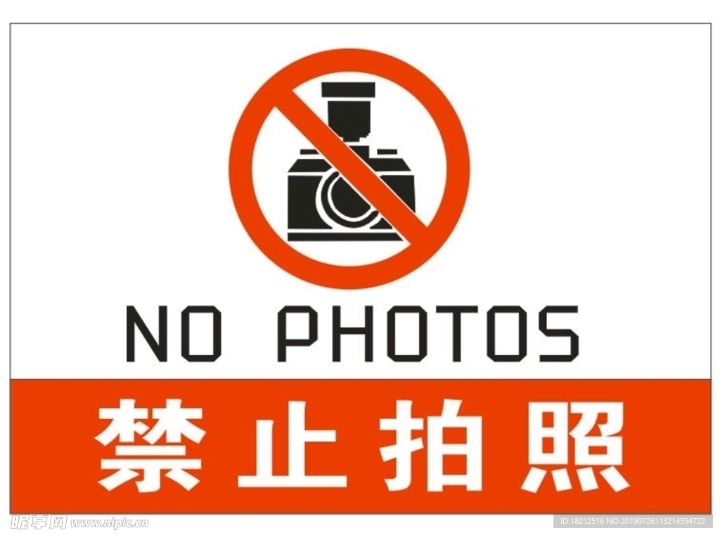 禁止拍照
