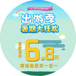圆形地贴 出游季  暑期大狂欢