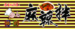麻辣拌