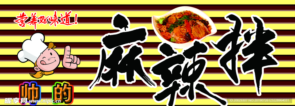 麻辣拌
