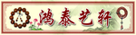 鸿泰艺轩