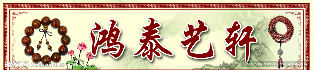 鸿泰艺轩
