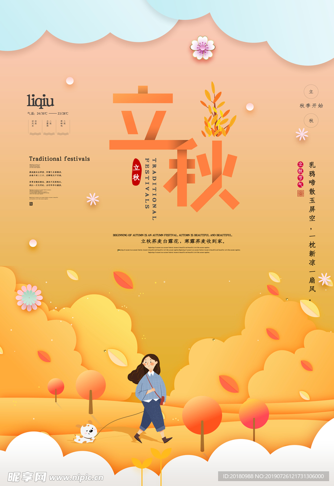 立秋