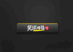 迷你发光字样机
