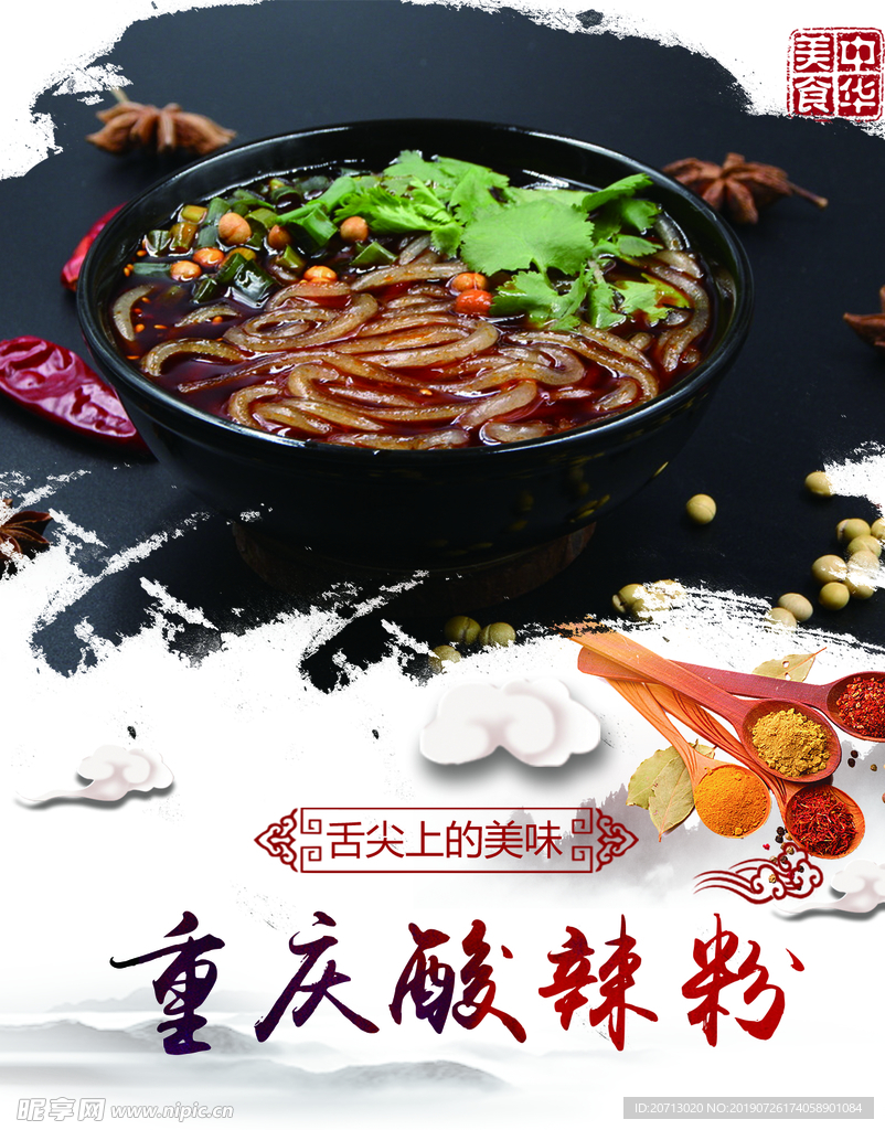 重庆酸辣粉