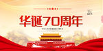华诞70周年