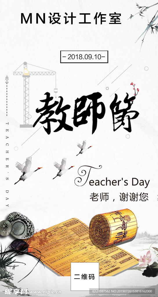 教师节