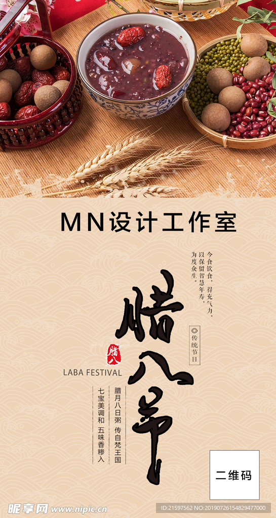 腊八节