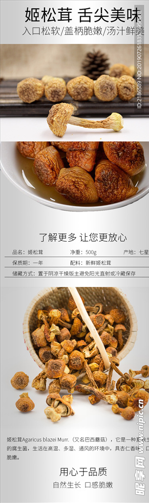 姬松茸蘑菇产品干货详情页模板