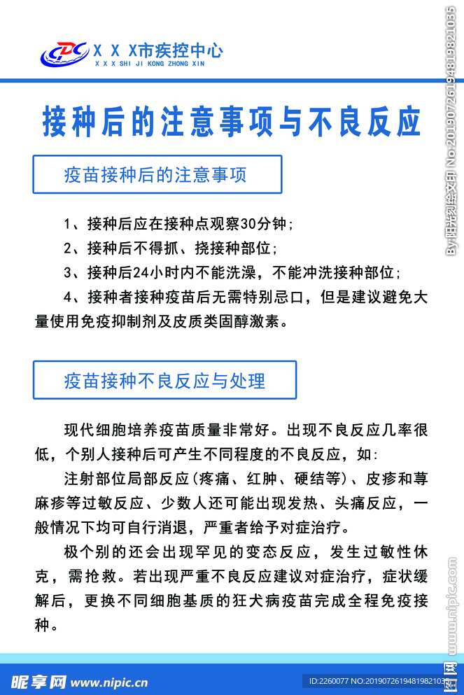 接种后的注意事项与不良反应