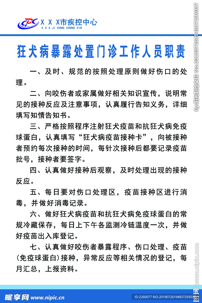 狂犬病暴露处置工作人员职责