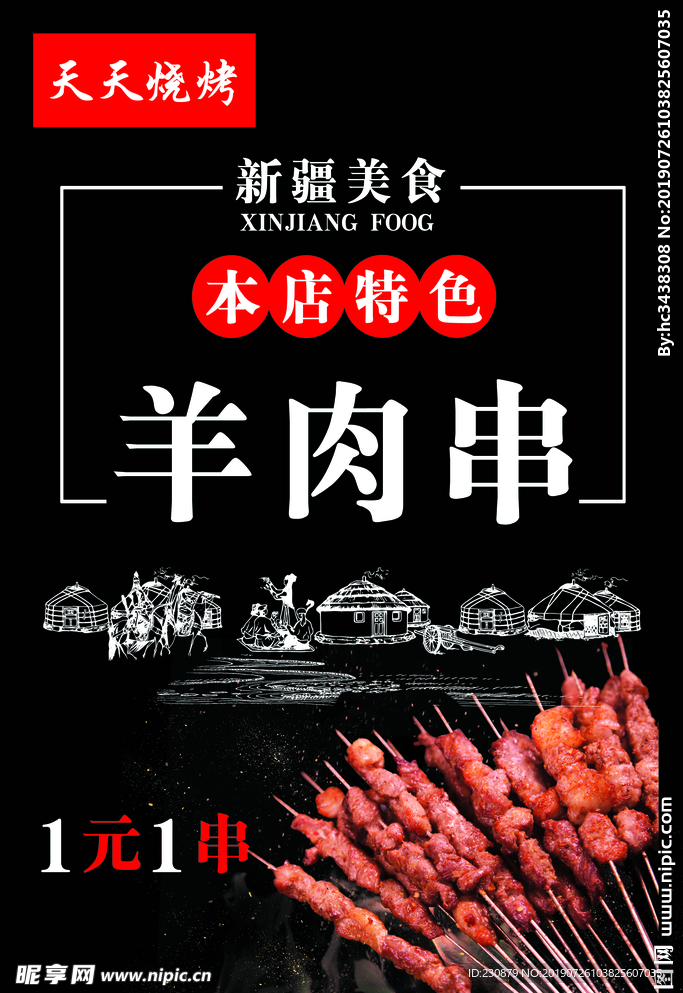 羊肉串