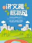 讲文明树新风