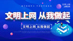 文明上网