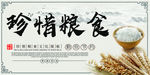 珍惜粮食