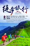 徒步旅游宣传海报
