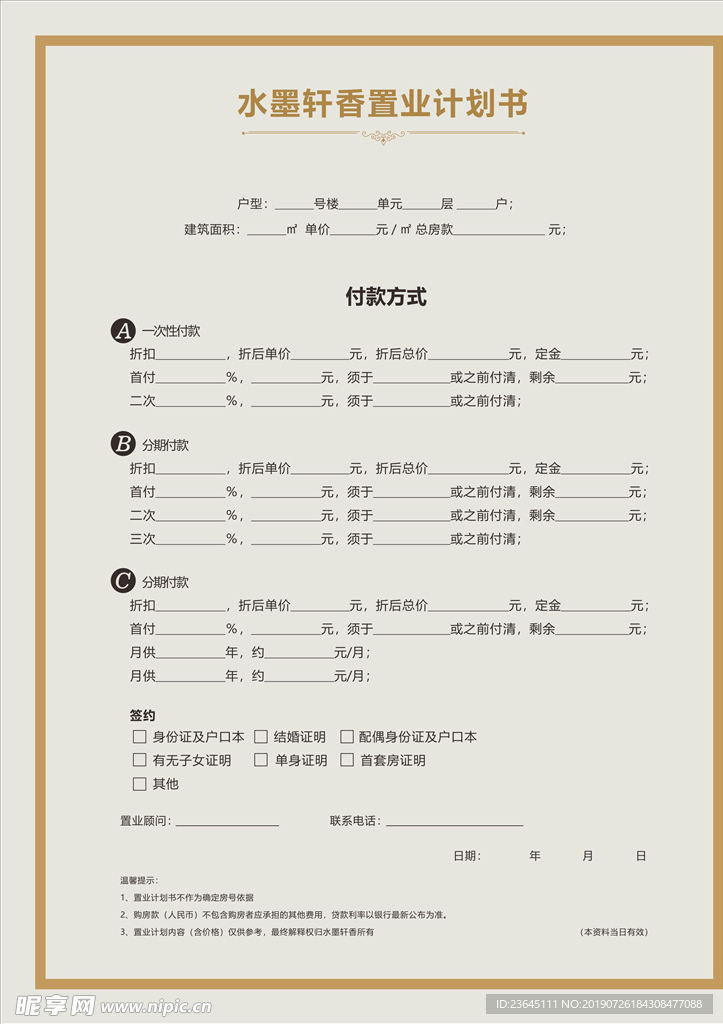 置业计划书