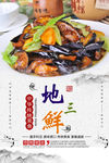东北菜地三鲜美食海报