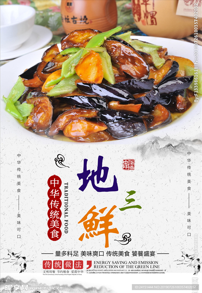 东北菜地三鲜美食海报